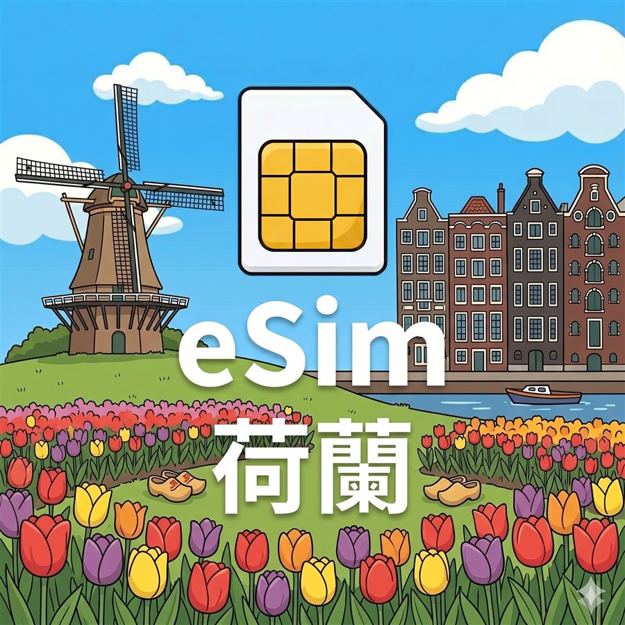 荷蘭 eSIM 1G/7天